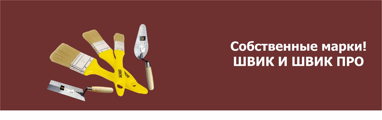 Собственные марки! ШВИК и ШВИК ПРО