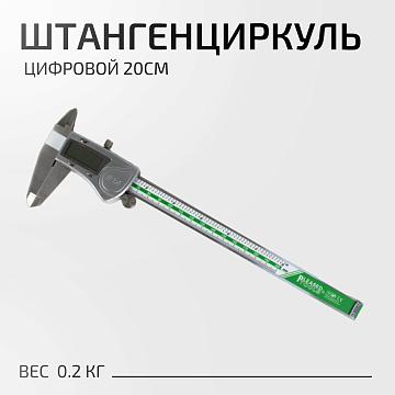 Штангенциркуль цифровой 20см