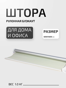 Штора рулонная блэкаут с цепочкой 50х160 см бежевая