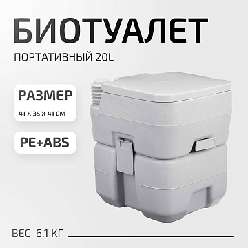 Биотуалет портативный 20L 41x35x41см