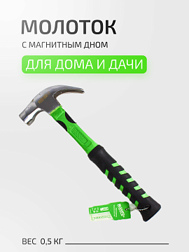 Молоток с магнитным дном 0,5кг