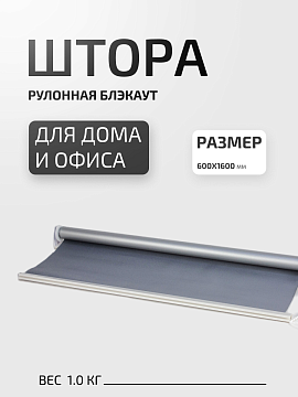 Штора рулонная блэкаут 60х160 см серая полиэстер
