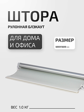 Штора рулонная блэкаут 50х160 см белая полиэстер