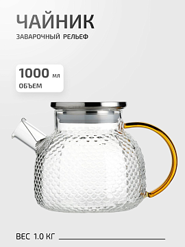 Чайник заварочный Рельеф 1л стекло