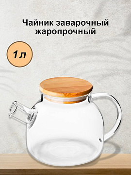 Чайник заварочный 1л стекло