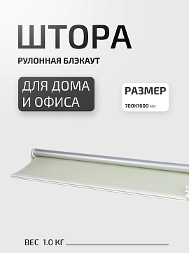 Штора рулонная блэкаут с цепочкой 70х160 см бежевая