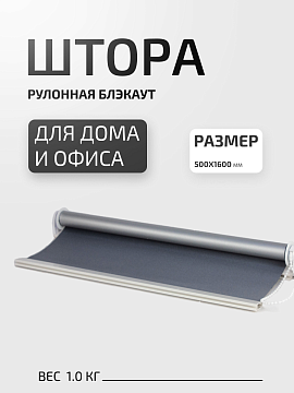 Штора рулонная блэкаут с цепочкой 50х160 см серая