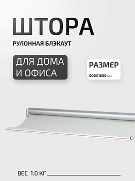 Штора рулонная блэкаут с цепочкой 60х160 см белая