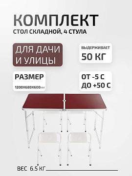 Комплект стол складной 4 стула 120х60х68см бежевый