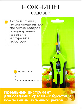 Ножницы садовые для растений 170мм металл, пластик