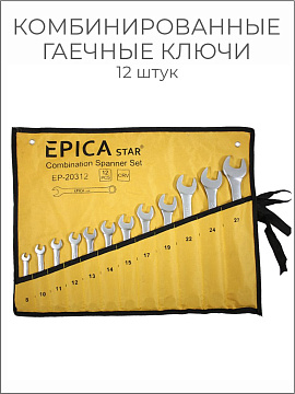 Набор комбинированных гаечных ключей накидной-рожковый 12шт Epica 8-27мм