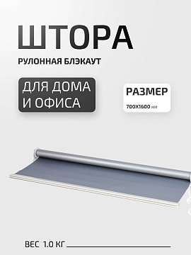 Штора рулонная блэкаут с цепочкой 70х160 см серая