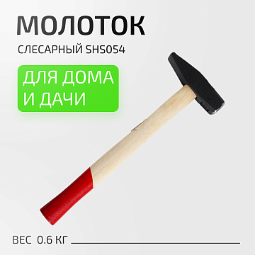 Молоток слесарный 600г деревянная ручка
