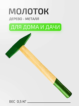 Молоток 0,5кг