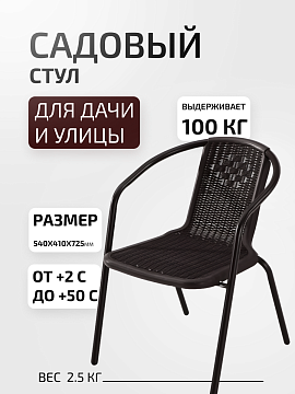 Стул садовый, цвет коричневый 54x41x72,5см