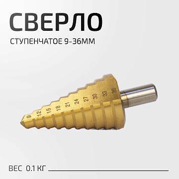 Сверло ступенчатое 9-36мм