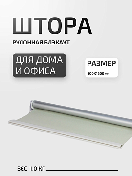 Штора рулонная блэкаут 60х160 см бежевая полиэстер