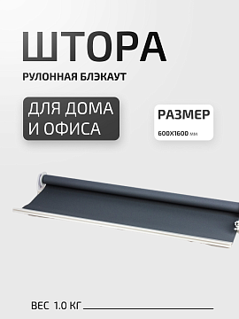 Штора рулонная 60х160 см серый