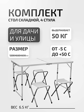 Комплект стол складной 4 стула 120х60х68см белый