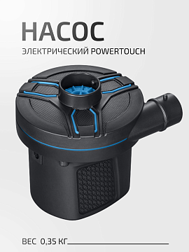 Насос электрический PowerTouch Bestway, 3 адаптера клапанов