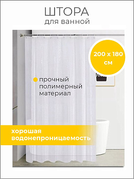 Штора для ванной с окошком 180х200cм, peva, белый